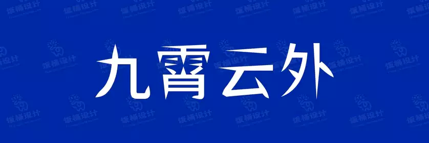 2774套 设计师WIN/MAC可用中文字体安装包TTF/OTF设计师素材【2320】